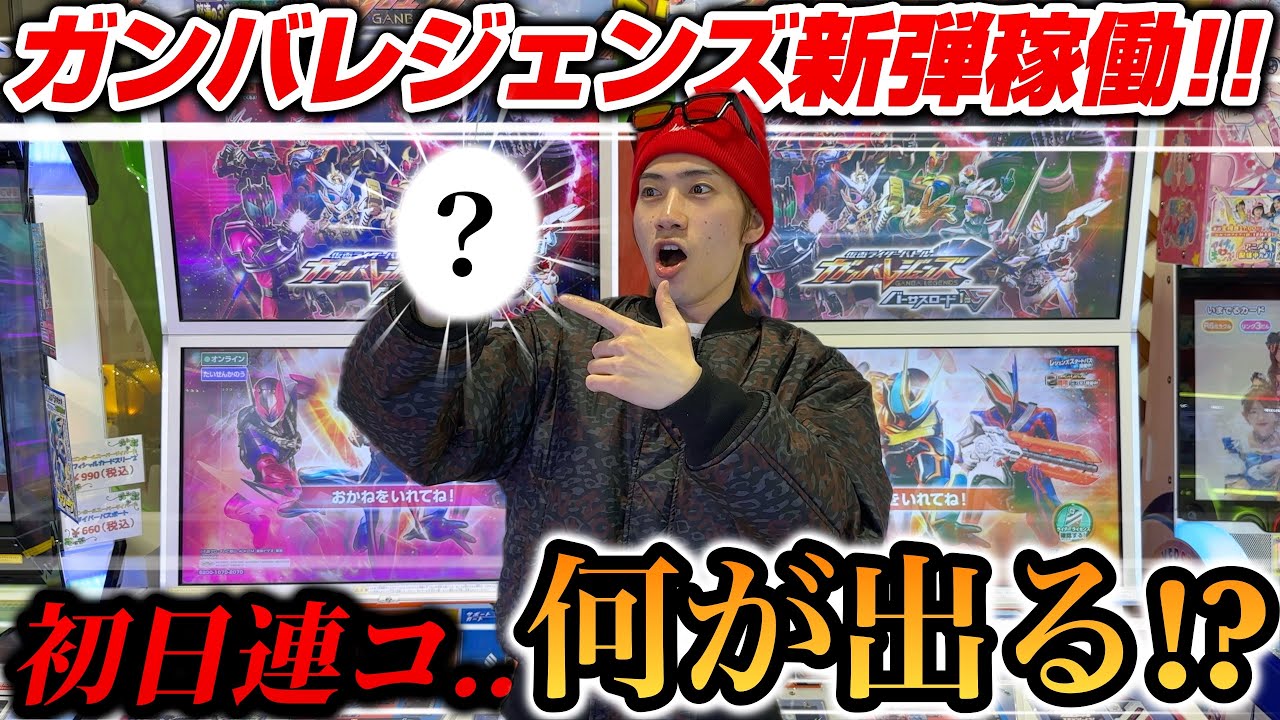 【㊗️ついに新弾稼働!!】ガンバレジェンズバーサスロード１弾記念すべき初連コ！！初日を飾るLRorLLRはなんだ！？