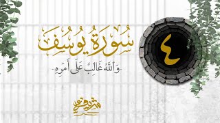 صورة ٤- "وَٱللَّهُ غَالِبٌ عَلَىٰۤ أَمۡرِهِ" - سورة يوسف - شريف علي