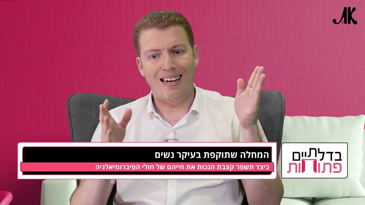 פיברומיאלגיה וקצבת נכות: מיצוי זכויות מול המוסד לביטוח לאומי