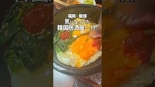 気になってた韓国居酒屋　美羅　福岡県飯塚市菰田西　#福岡グルメ #筑豊グルメ