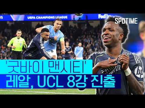 맨시티 VS 레알마드리드 1:2 UEFA 챔피언스리그 스포츠하이라이트