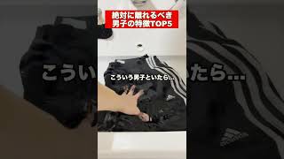 絶対に離れるべき男子の特徴 5選 #恋愛 #恋愛相談 #片思い
