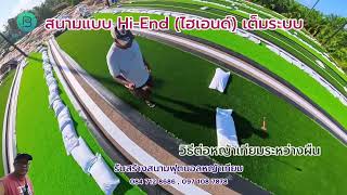 วิธีต่อหญ้าเทียมระหว่างผืน รับสร้างสนามฟุตบอลหญ้าเทียม084 712 8686 , 097 108 7878