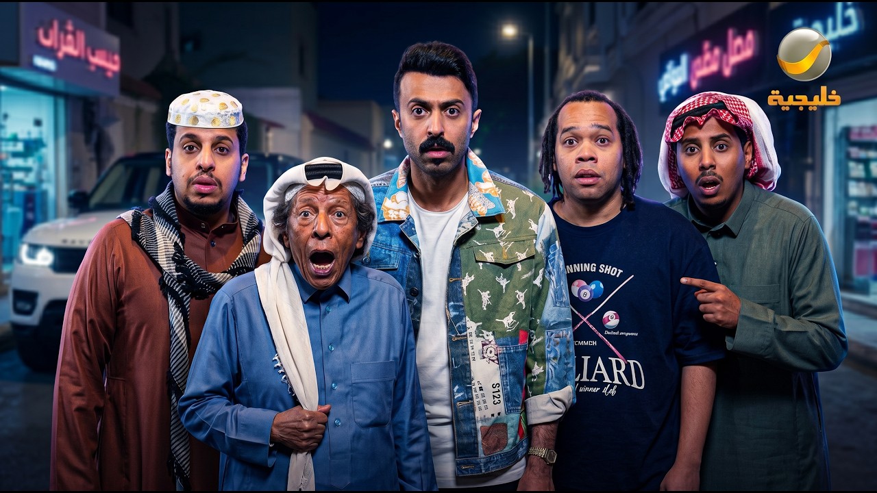 حلفات مجمعة من مسلسل شباب البومب - الحلقة 10