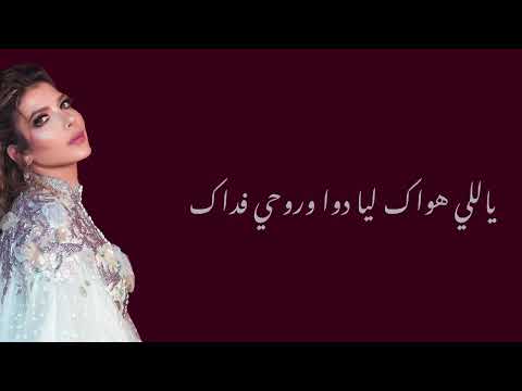 أصاله مستنياك lyrics video assala mistaneak