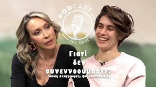 Δανάη Δεληγεώργη: Γιατί δεν συνεννοούμαστε;