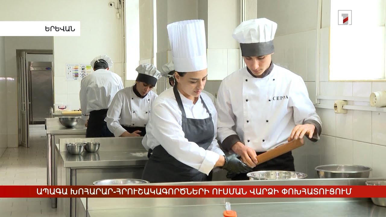 Ապագա խոհարար-հրուշակագործների ուսման վարձի փոխհատուցում