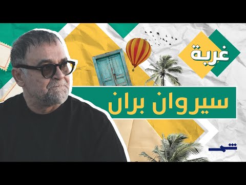 فيديو | غربة| سيروان بران.. وجدت حريتي في بيروت حيث البحر واللانهاية