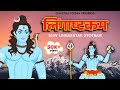 Shiv Lingashtakam Stotram ब्रह्ममुरारी सुरर्चिता लिं