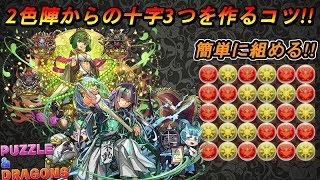 【パズドラ実況】十字消し講座!! 2色陣から十字を3つ消す時のコツ!!