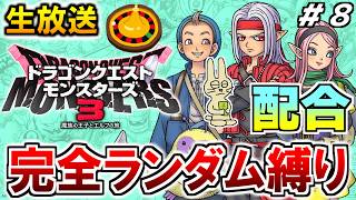 ドラクエモンスターズ3  初見プレイ 配合ルーレット縛り #8【ドラゴンクエストモンスターズ3】【みつみつい】