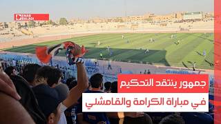 جمهور ينتقد التحكيم في مباراة الكرامة والقامشلي