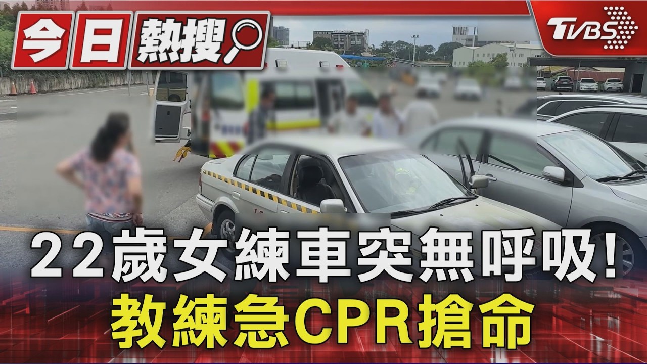 22歲女練車突無呼吸! 教練急CPR搶命|TVBS新聞 @TVBSNEWS01