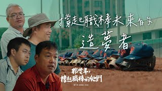 Re: [閒聊] 陳家銘「真正的國球是願意陪你一起輸球」