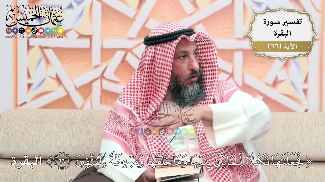 212- تفسير قوله تعالى:(فجعلناها نكالاً لما بين يديها وما خلفها وموعظة للمتقين) -