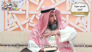 212- تفسير قوله تعالى:(فجعلناها نكالاً لما بين يديها وما خلفها وموعظة للمتقين) - عثمان الخميس
