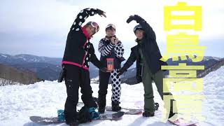 スノーウェーブパーク白鳥(しらとり)高原 紹介動画