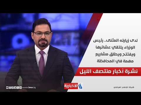 فيديو | لدى زيارته المثنى.. رئيس الوزراء يلتقي عشائرها.. ويفتتح ويطلق مشاريع مهمة في المحافظة في نشرة الـ12