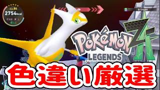 【ポケモンZA】雑談しながらラティアス色違い厳選