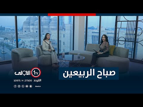 فيديو | صباح الربيعين 26-11-2025
