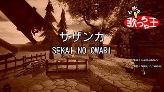 【カラオケ】サザンカ/SEKAI NO OWARI