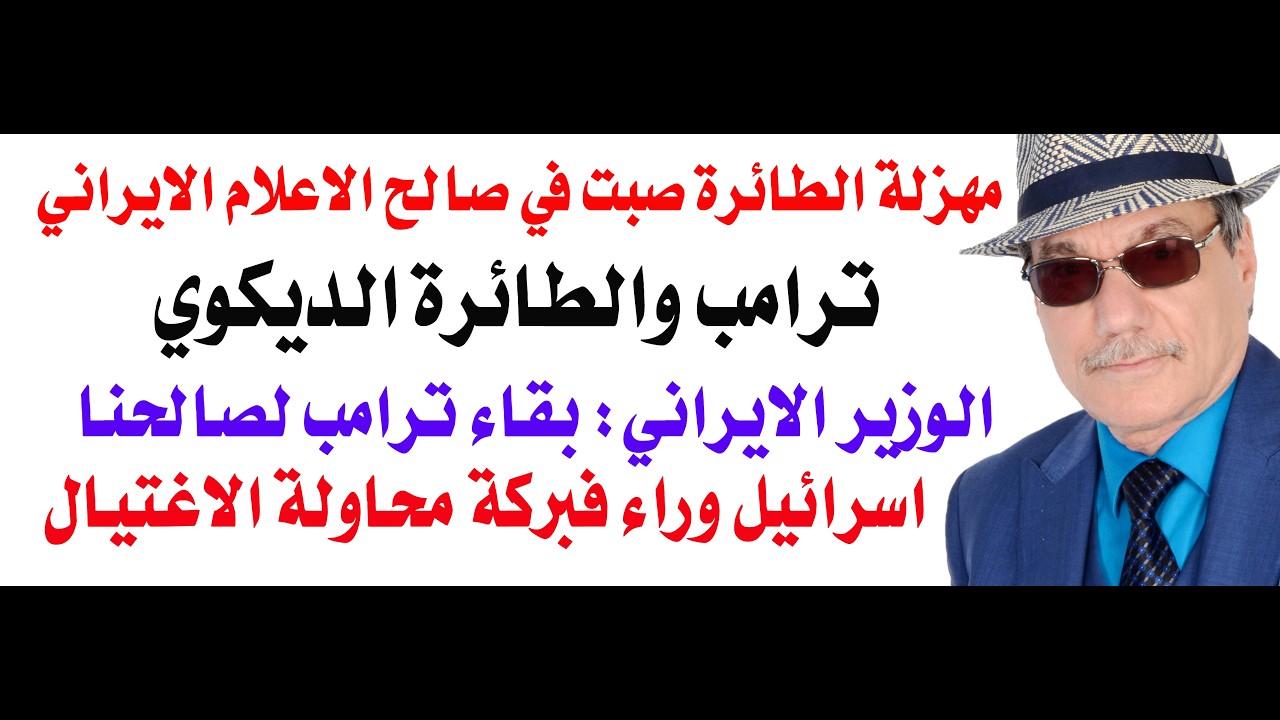 د.أسامة فوزي # 5312 - ايران وهروب ترامب بعربة الطعام
