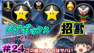 【マリオカート8DX】バグボックスでヤバい組み合わせを引きまくるマリオカート【ゆっくり実況】Part24