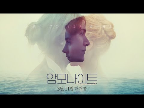 케이트 윈슬렛 x 시얼샤 로넌 [암모나이트] 메인예고편