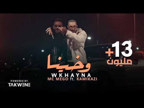 Mc Mego ft KamiKazi 🇱🇾 - Wkhayna (official Video) | امسي ميقو & كامي كازي ★ وخينا