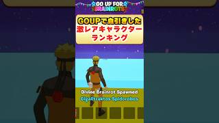 GOUPで自引きした激レアキャラランキング
