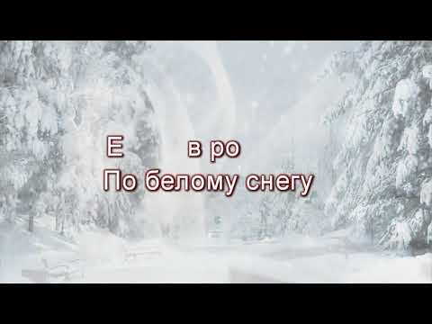 Клип 2018! По белому снегу (REMIX)