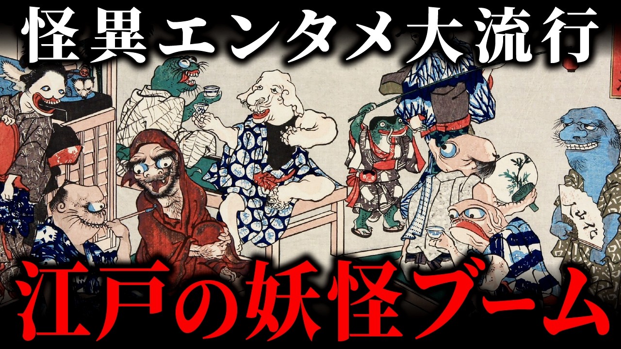 【決定版】江戸時代に「妖怪」がバズった理由とは？9割が知らない怪異エンタメの真実