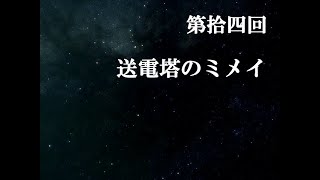 【送電塔のミメイ】なつかしのフリーノベル ＃14【実況】