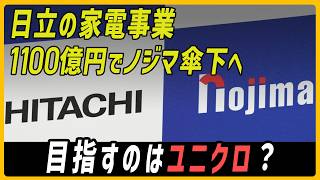 ノジマが一歩踏み込んだ！　家電量販店の競争激化の中、日立製作所の家電事業を買収して目指すのは“ユニクロ”？【モヤモヤ経済クリアファイル】