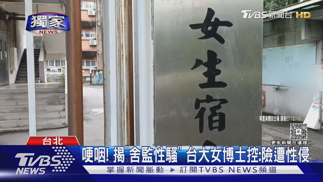 哽咽!揭「舍監性騷」 台大女博士控:險遭性侵