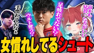女性の扱いに手慣れてるシュートに感心するかるびと高木【赤見かるび切り抜き/シュート/高木/APEX LEGENDS】