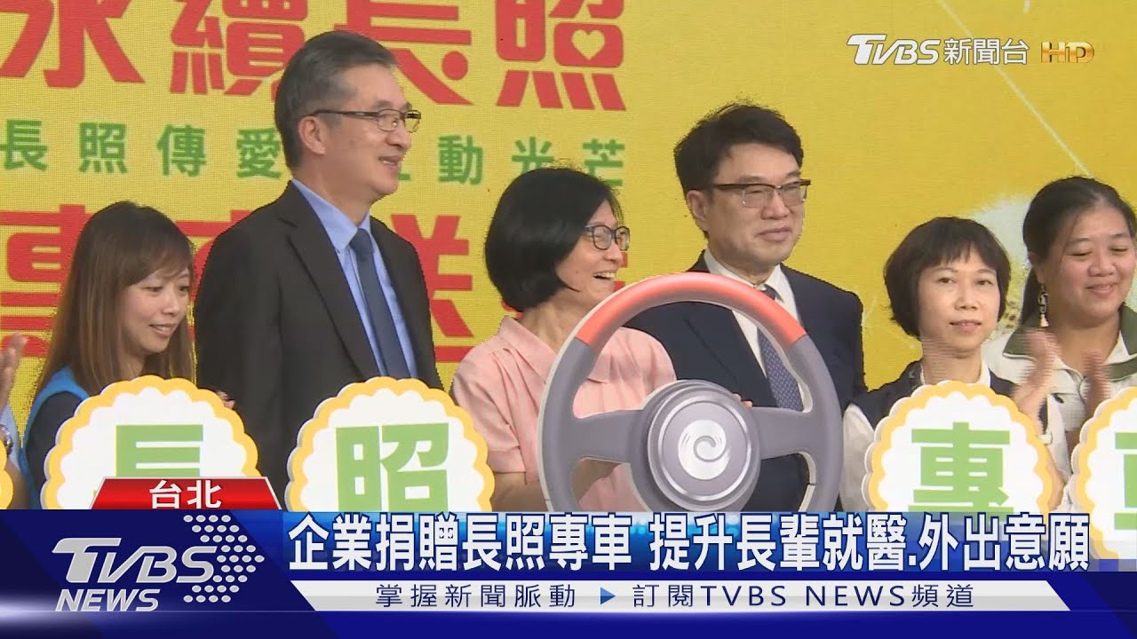 企業捐贈長照專車　提升長輩就醫、外出意願