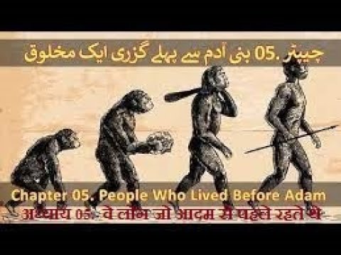Chapter 05/20 Part 1 - Hazrat Adam A.S & The Theory Of Evolution (Adam Hawa Aur Nazaria Irteqa)