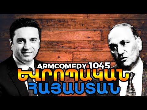ArmComedy 1045 - Եվրոպա, Խզմալյան, տենդեր