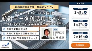 ビジネスパーソン向け統計データ利活用セミナー ～ビジネスシーンにおける政府統計の活用～