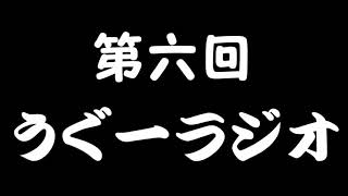 第六回　うぐーラジオ～2周年記念と最近の趣味～