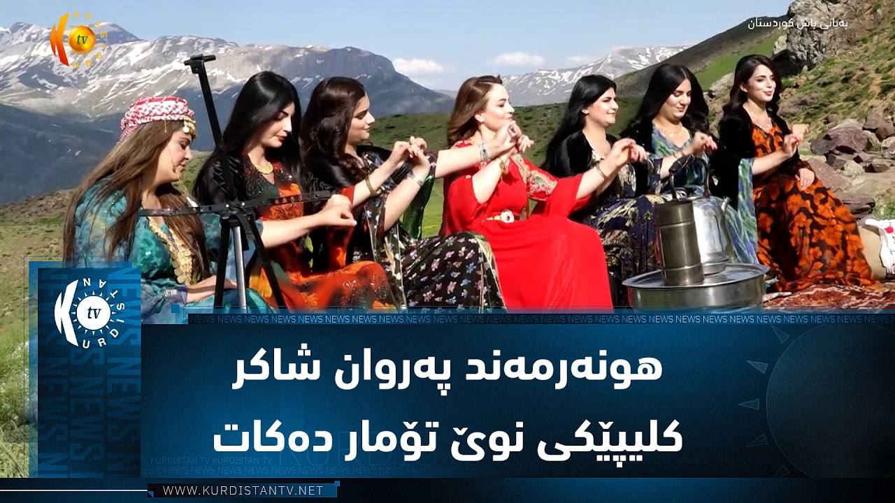 ڤیدیۆ | هونەرمەند پەروان شاکر کلیپێکی نوێ تۆمار دەکات