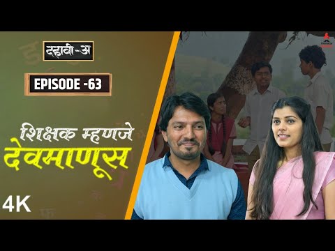 Dahavi-A (दहावी-अ) Episode 63  | शिक्षक म्हणजे देवमाणूस  | Itsmajja Original Marathi Web Series