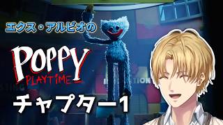 【Poppy Playtime]エクス・アルビオのポピプレ1をストーリー重視で振り返る