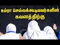 உம்ரா செல்லக்கூடியவர்களின் கவனத்திற்கு  | Tamil 