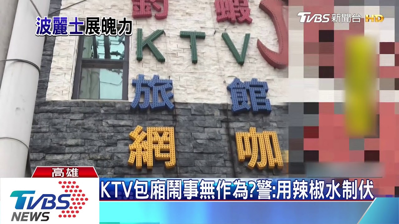 KTV包廂鬧事無作為? 警:用辣椒水制伏