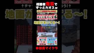 【妨害マイクラ】永遠に高額スパチャで邪魔され続け乙り続けるヤツ #shorts