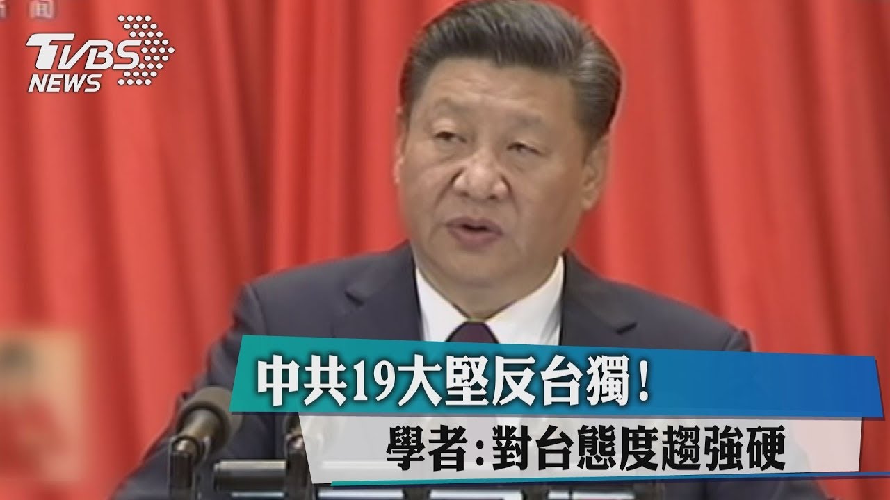 中共19大堅反台獨! 學者:對台態度趨強硬