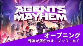 【AGENTS OF MAYHEM】エージェントオブメイヘム　オープニング【ゲーム実況】
