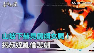 山坡下嚇見腐爛女屍！揭叔姪亂倫情殺悲劇
